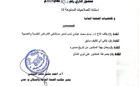 البيشي يصدر قرار بتكليف الدكتور بسام عبادي نائب مدير عام مستشفى الامراض النفسية بعدن