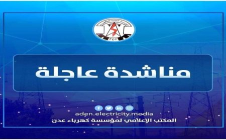 وقودها محجوز من قبل جهة أمنية بشبوة.. كهرباء عدن تناشد محافظ شبوة التدخل للافراج ناقلات الوقود!!