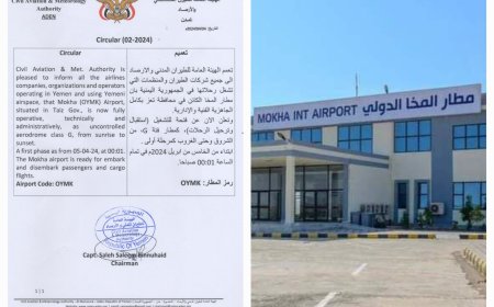 بتوجيهات وزير النقل.. الإعلان رسميا عن فتح وتشغيل مطار المخا أمام الرحلات من يوم غد