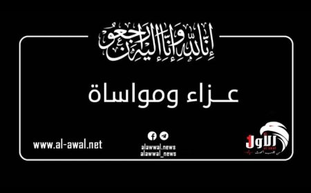 قيادة وموظفو مكتب التربية عدن يعزون الأستاذ عوض نبهان بوفاة حرمه