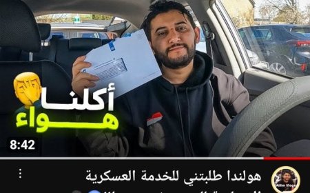هرب من تجنيد الحوثة ليستدعى للتحنيد في هولندا للحرب ضد روسيا.. قصة يوتيوبر يمني