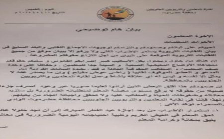 نقابة المعلمين والتربويين الجنوبيين في وادي حضرموت تصدر بيانا توضيحيا هاما حول الإضراب (وثيقة)