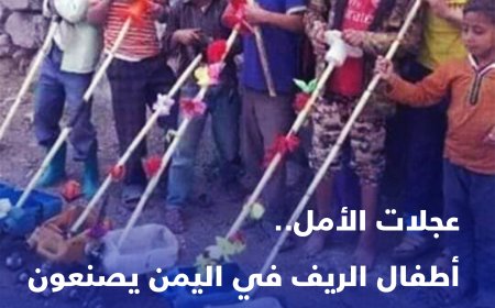 عجلات الأمل.. اطفال الريف اليمني يصنعون الفرحة في زمن الحرب!