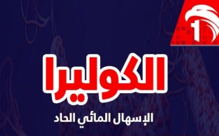 الكوليرا يفتك بالمواطنين و11 ألف حالة و75 وفاة خلال عام