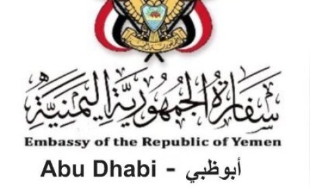 السفارة اليمنية في الإمارات تصدر إعلان بيانا هاما