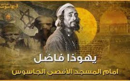 جاسوس يمني صلى بالناس إماما في الأقصى.. قصة الشيخ يهوذا عمل مع الموساد و اقتنصته المخابرات المصرية واعدمته   
