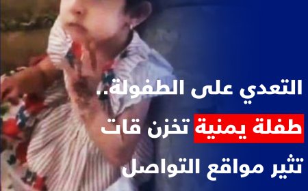 التعدي على الطفولة.. (طفلة يمنية) تخزن قات تثير مواقع التواصل