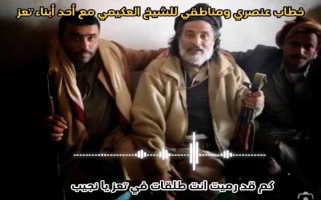 فيديو صادم لمحافظ الجوف (العكيمي).. وهذا ما قالوه عن تعز وأبنائها!