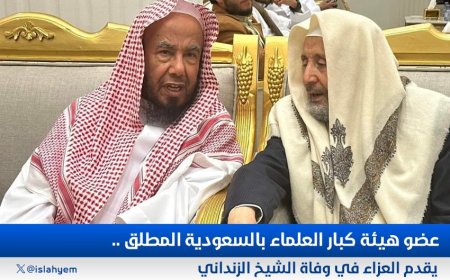 عضو هيئة كبار العلماء بالسعودية (المطلق) يقدم العزاء في وفاة الشيخ الزنداني