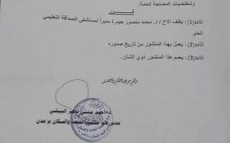 عاجل .. مدير صحة عدن يكلف مديرا جديدا لمستشفى الصداقة التعليمي بعدن