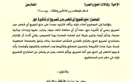 وزارة الأوقاف تؤكد تحذيرها لوكالات الحج بمنع تفويج أي شخص لايحمل تأشيرة حج رسمية