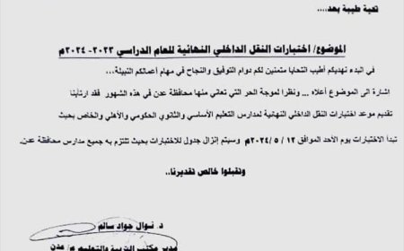 وثيقة صادرة من مكتب التربية بعدن يقر تقديم موعد امتحانات الفصل الدراسي الثاني