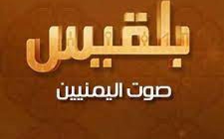 مراسل قناة بلقيس بأبين يتعرض لتهديدات بالقتل من قبل مسؤول محلي في المحافظة