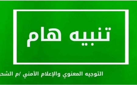 تنويه هام من إدارة أمن الشحر للمواطنين