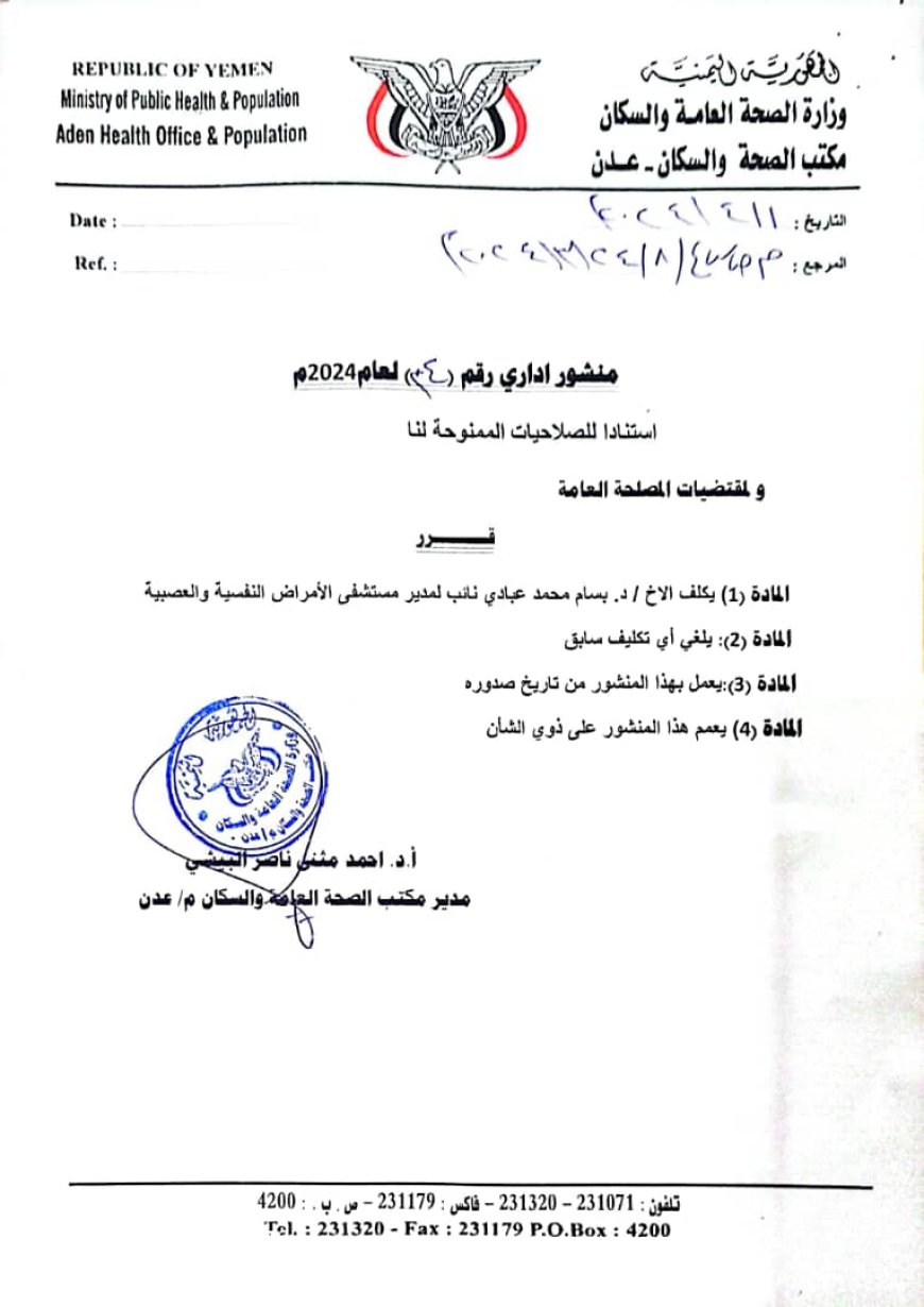 البيشي يصدر قرار بتكليف الدكتور بسام عبادي نائب مدير عام مستشفى الامراض النفسية بعدن