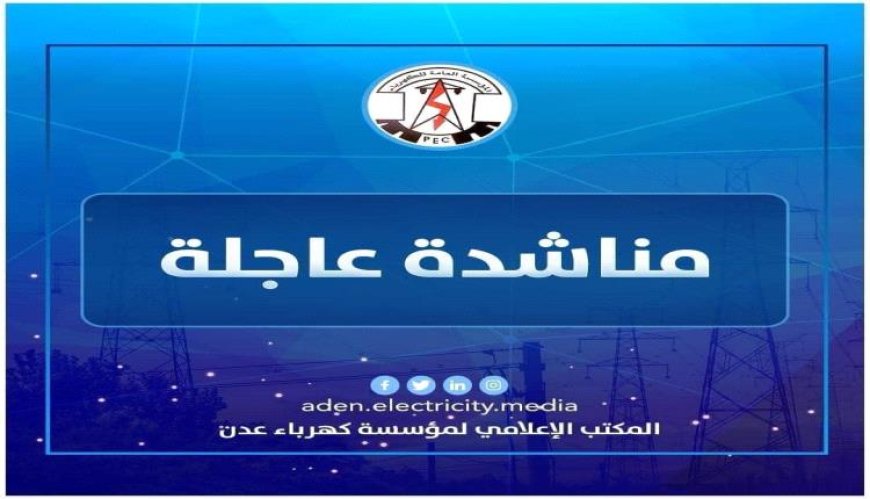 وقودها محجوز من قبل جهة أمنية بشبوة.. كهرباء عدن تناشد محافظ شبوة التدخل للافراج ناقلات الوقود!!