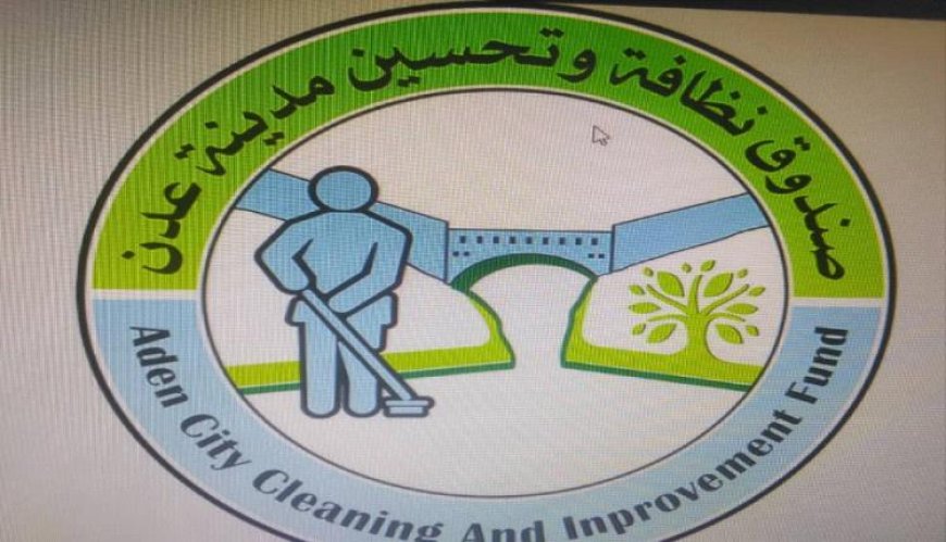 المكتب الإعلامي لصندوق النظافة في عدن يحذر من ظاهرة سيئة