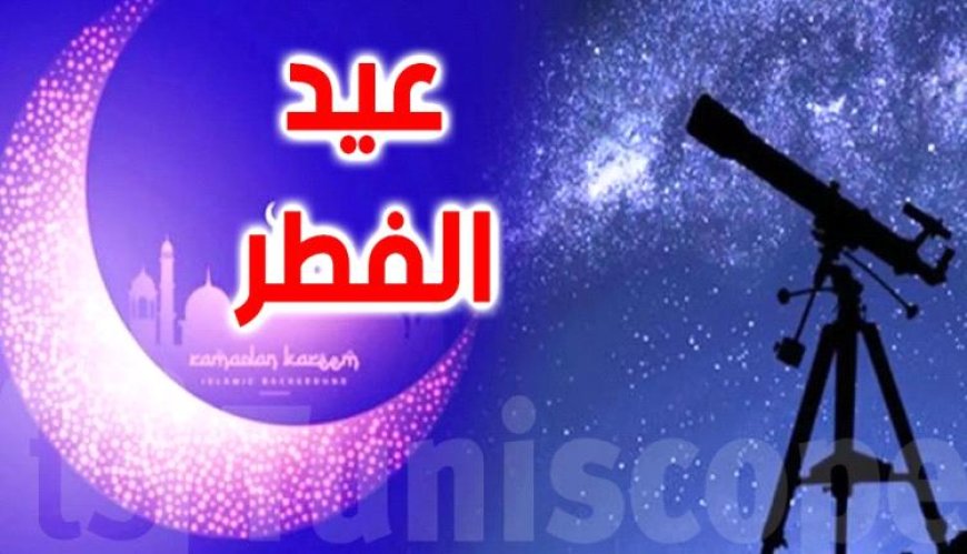 فلكي يحسم الجدل ويحدد موعد أول أيام عيد الفطر 