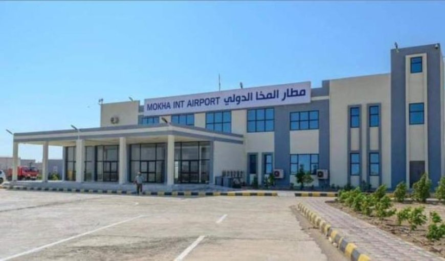 هيئة الطيران المدني تكشف حقيقة استحواذ مطار المخا على رمز مطار مكيراس