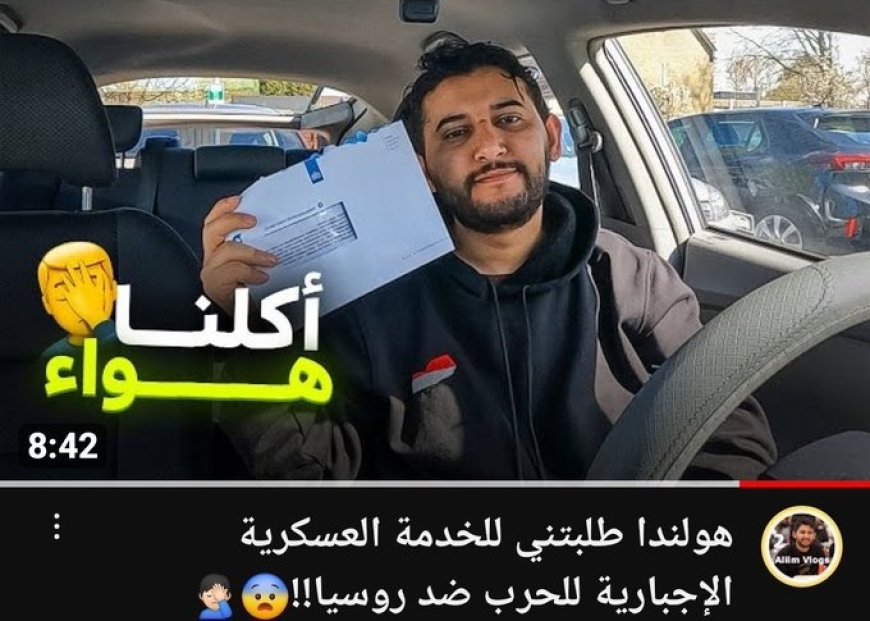 هرب من تجنيد الحوثة ليستدعى للتحنيد في هولندا للحرب ضد روسيا.. قصة يوتيوبر يمني