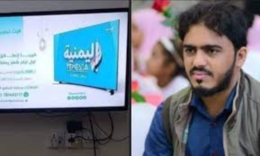 عودة بث قناة يمنية بعد توقفها بشكل مفاجئ لعدة أيام