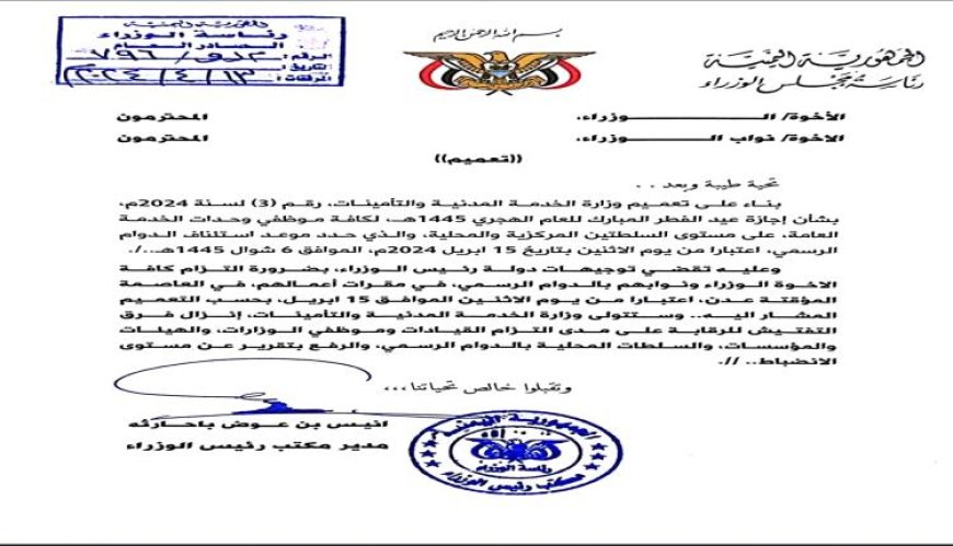 رئاسة الوزراء تعلن إنتهاء إجازة عيد الفطر وتوجه الخدمة المدنية بإلزام الموظفين