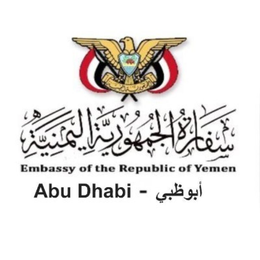 السفارة اليمنية في الإمارات تصدر إعلان بيانا هاما