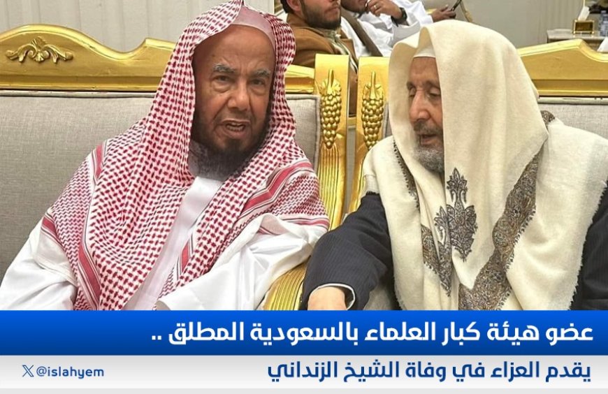 عضو هيئة كبار العلماء بالسعودية (المطلق) يقدم العزاء في وفاة الشيخ الزنداني