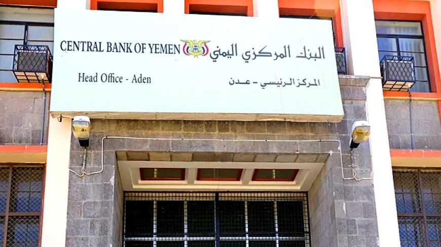 تعزيز قدرات البنك المركزي في عدن بتعاون دولة شقيقة