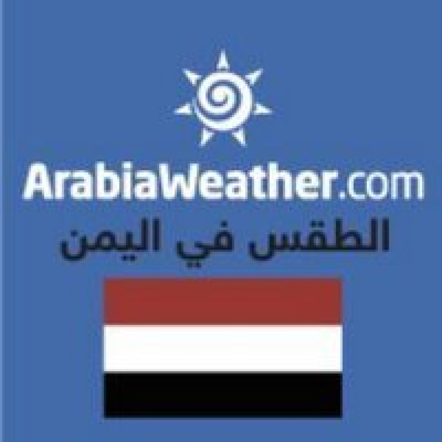 فلكي يمني: بيانات وخرائط الطقس تشير الى امطار  شديدة تستمر الى نهاية الاسبوع 