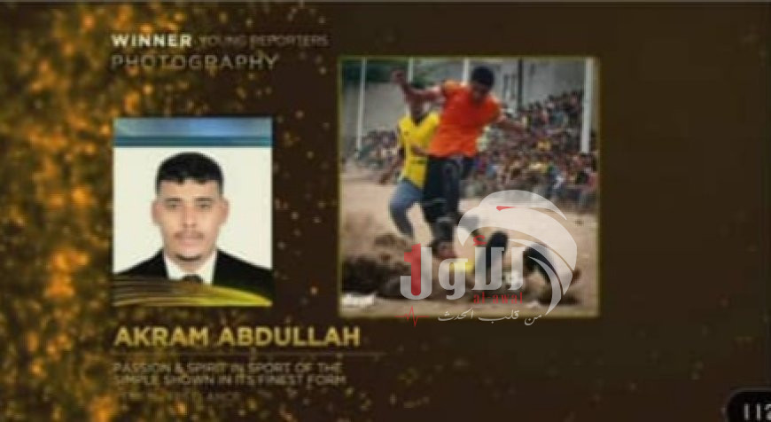 المصور الرياضي "أكرم عبدالله" يحصل على المركز الأول عالميا لافضل مصورفي فئة الشباب
