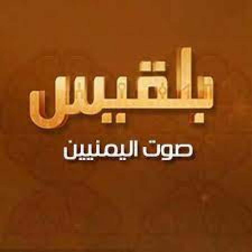 مراسل قناة بلقيس بأبين يتعرض لتهديدات بالقتل من قبل مسؤول محلي في المحافظة