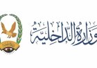 وزارة الداخلية تعلن بدء صرف معاشات متقاعدي الوزارة والأمن السياسي