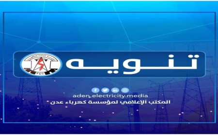 مؤسسة الكهرباء- عدن تعلن عن توقف محطة الرئيس
