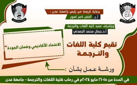 كلية اللغات والترجمة بجامعة عدن تُجري استعدادات لعقد ورشة علمية حول الاعتماد الأكاديمي وضمان الجودة 