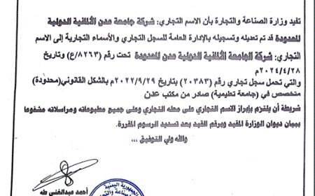 وزارة الصناعة والتجارة بعدن تُقر تعديل اسم جامعة عدن الألمانية الدولية