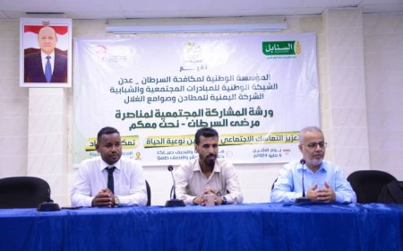 ورشة مجتمعية في عدن لمناصرة مرضى السرطان