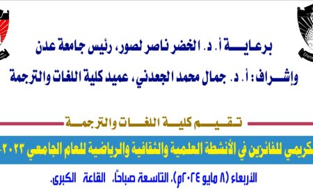 كلية اللغات والترجمة بجامعة عدن تستعد لإقامة حفلًا تكريميًا للفائزين من طلابها في الأنشطة العلمية والثقافية والرياضية