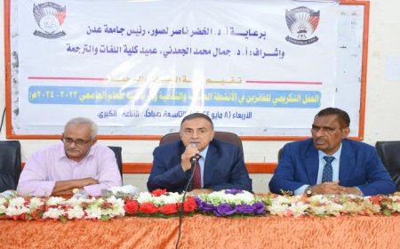 بحضور رئيس الجامعة.. كلية اللغات والترجمة بجامعة عدن تختتم أنشطتها العلمية والثقافية