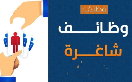 فرصة ذهبية.. إعلان عن وظائف شاغرة