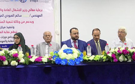 وزير الأشغال يدشن برنامج دورات بناء القدرات الهندسية لمنتسبي نقابة المهندسين اليمنيين فرع عدن
