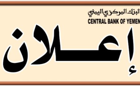 البنك المركزي في عدن يقرر سحب العملة القديمة المطبوعة قبل 2016 من السوق وحظر التعامل بها.