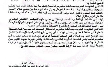 المقاومة الجنوبية بحضرموت تصدر بياناً هاما بخصوص الأوضاع الاقتصادية والمعيشية بالمحافظة والجنوب كافة