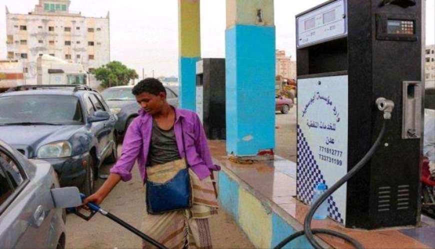 أسعار المشتقات النفطية في بعض محافظات اليمن  