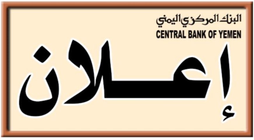 البنك المركزي في عدن يقرر سحب العملة القديمة المطبوعة قبل 2016 من السوق وحظر التعامل بها.