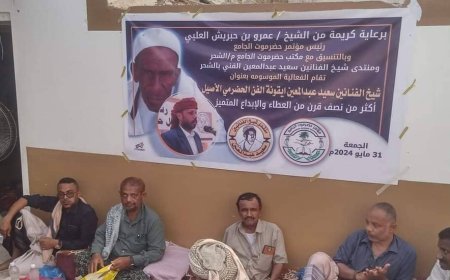 ثقافية مؤتمر حضرموت الجامع تقيم فعالية في الشحر عن شيخ الفنانين 