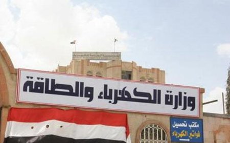 قرار مُفاجئ للمشتركين في شركات الكهرباء بصنعاء 