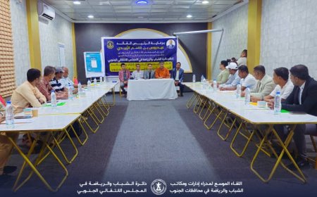 دائرة الشباب والرياضة بالأمانة العامة تدشن لقاءً موسعاً لإدارات ومكاتب الشباب والرياضة في المحافظات