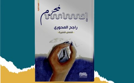 الإعلان عن طبعة ثانية من مجموعة إحساس مُحرّم لراجح المحوري