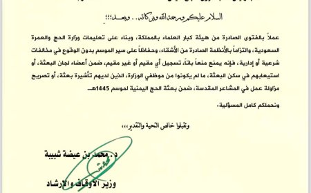 وزير الأوقاف يوجّه بمنع استضافة أي شخص ضمن بعثة الحج خارج اللجان المصرح لها